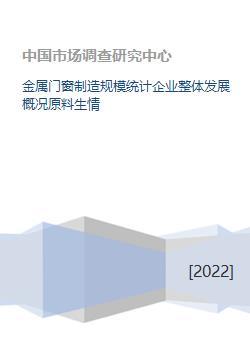 {“title”:“金属门窗制造行业规模统计与企业整体发展概况及原材料市场行情分析”,“content”:“一、行业规模统计与企业整体发展概况\n\n金属门窗制造业是建筑五金与建材工业的重要组成部分，产品涵盖铝合金门窗、钢质门窗、断桥铝门窗、防火门窗、防盗门窗及工业用金属门等，广泛应用于住宅、商业建筑、公共设施和工业厂房。近年来，随着城镇化进程推进、建筑节能标准提升以及旧房改造需求释放，行业整体保持平稳发展态势。\n\n从规模统计看，金属门窗制造企业数量众多，以中小型企业为主体，行业集中度较低。规模以上企